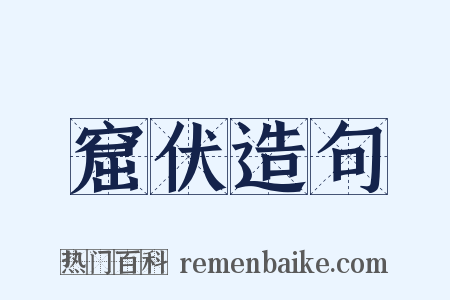 窟伏造句是什么意思的图片